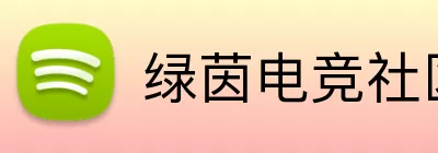 绿茵电竞社区 Logo